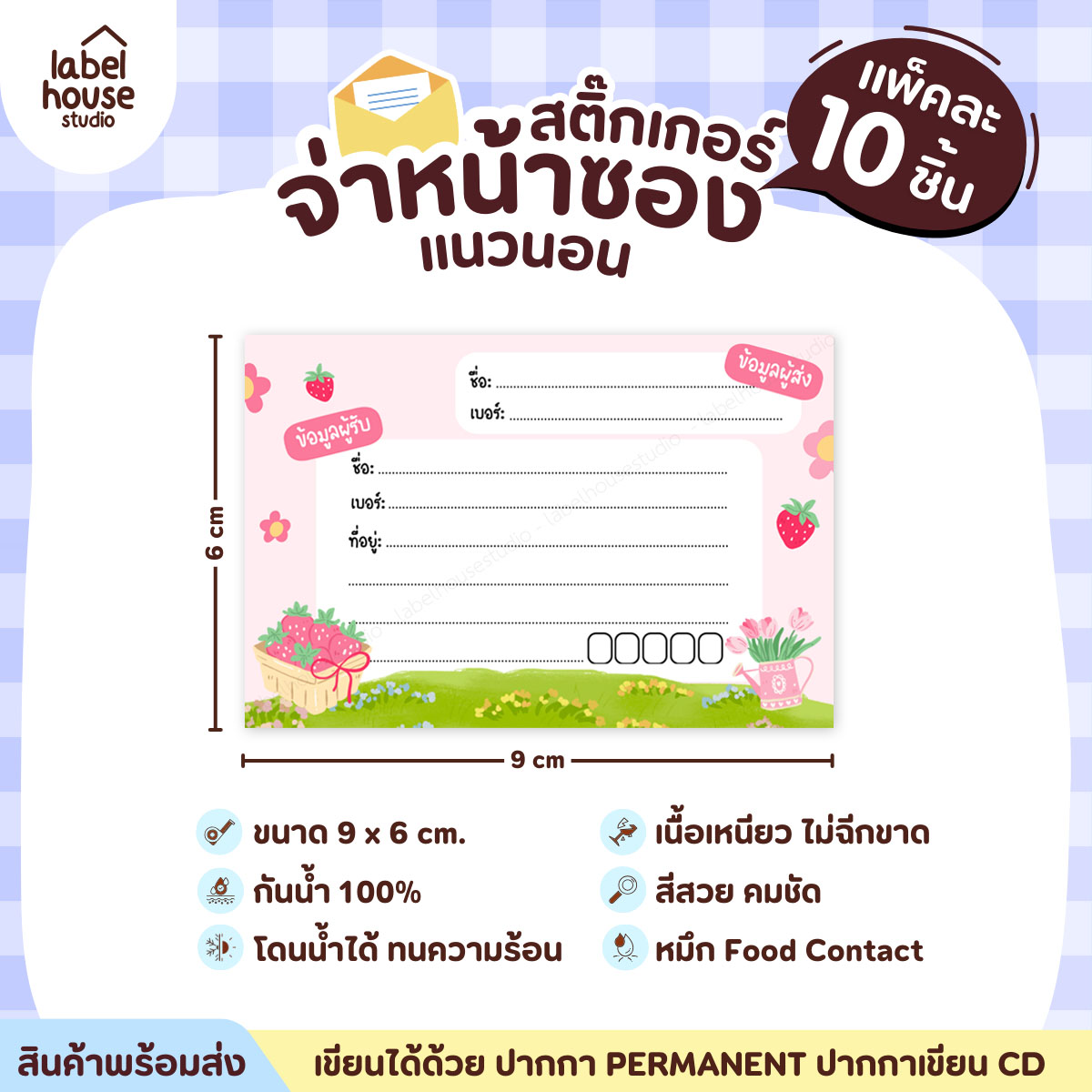 🚚[ VER.2 ] สติ๊กเกอร์จ่าหน้าซองพัสดุ ผู้รับ-ผู้ส่ง สีสวย กันน้ำ ไม่ฉีกขาด 9 x 6 ( 10 ชิ้น / เซต) PG-L1-03